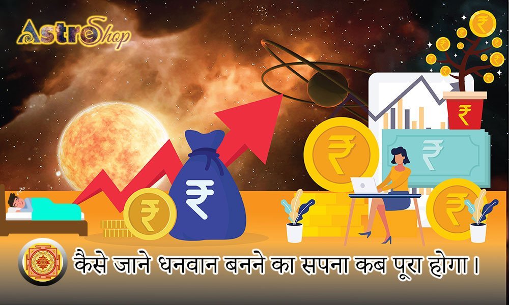 ज्योतिष: से जाने कैसे धनवान बनने का सपना कब पूरा होगा।