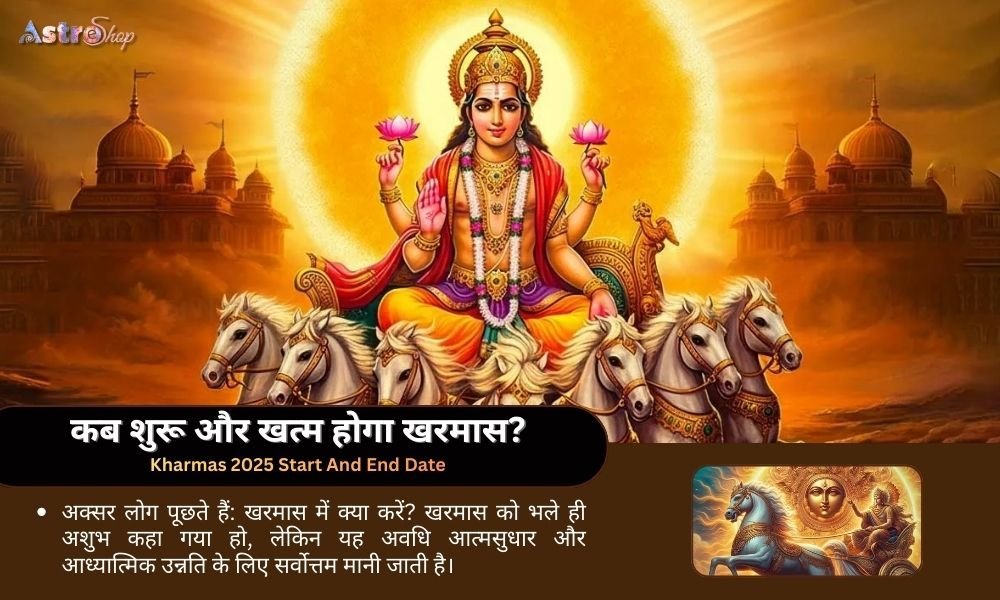 Kharmas 2025 Start & End Date – कब शुरू और कब खत्म होगा खरमास?