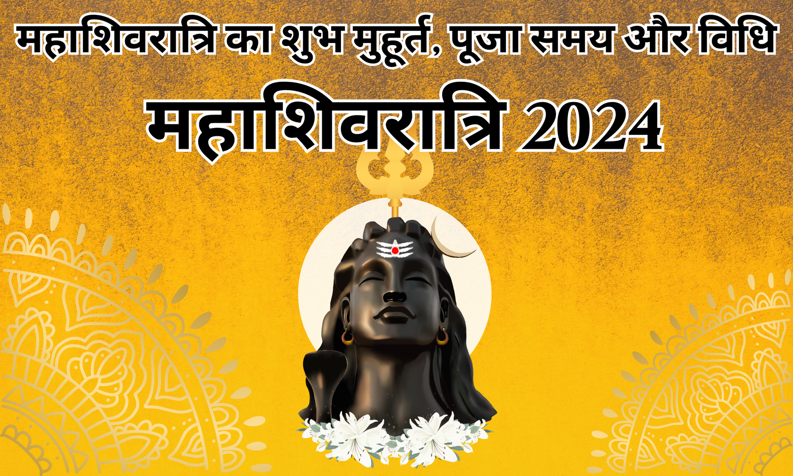 महाशिवरात्रि 2024: जाने महाशिवरात्रि का शुभ मुहूर्त, पूजा समय और विधि